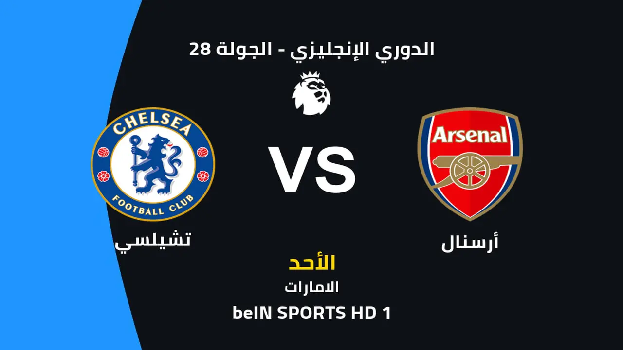 تفاصيل صدام أرسنال ضد تشيلسي المرتقب وموعد انطلاق القمة وتشكيل الفريقين المتوقع